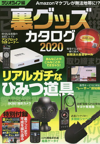 【送料無料】裏グッズカタログ 2020／ラジオライフ編集部