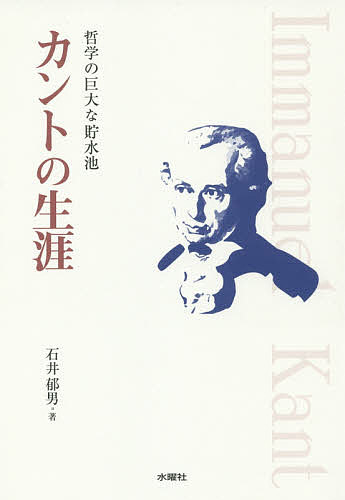 【送料無料】カントの生涯 哲学の巨大な貯水池／石井郁男