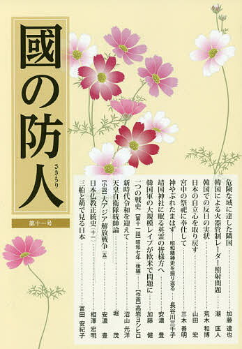 【送料無料】國の防人 第11号