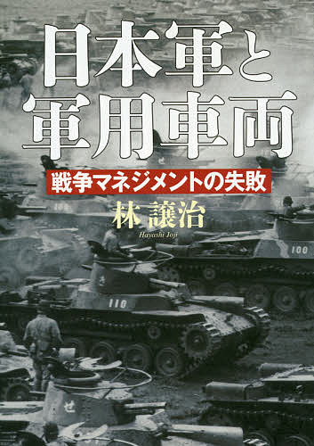 日本軍と軍用車両 戦争マネジメントの失敗／林譲治【1000円以上送料無料】