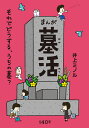 まんが墓活 それでどうする、うちの墓?/井上ミノル【1000円以上送料無料】