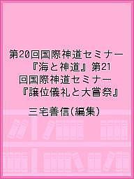 第20回国際神道セミナー『海と神道』第21回国際神道セミナー『譲位儀礼と大嘗祭』／三宅善信【1000円以上送料無料】