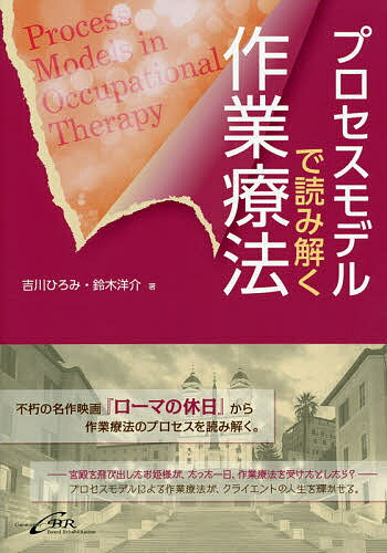 プロセスモデルで読み解く作業療法／吉川ひろみ／鈴木洋介【1000円以上送料無料】