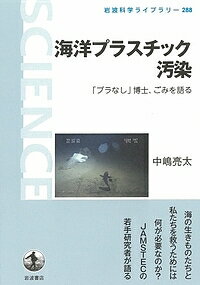 海洋プラスチック汚染 「プラなし」博士、ごみを語る／中嶋亮太【1000円以上送料無料】