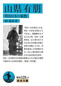 山県有朋 明治日本の象徴／岡義武【1000円以上送料無料】