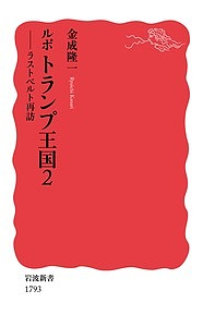 【送料無料】ルポトランプ王国 2／金成隆一