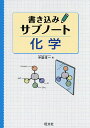 書き込みサブノート化学／中道淳一【1000円以上送料無料】