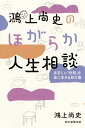鴻上尚史のほがらか人生相談 息苦しい「世間」を楽に生きる処方箋/鴻上尚史【1000円以上送料無料】