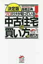 プロだけが知っている 中古住宅の買い方と売り方 決定版／高橋正典【1000円以上送料無料】