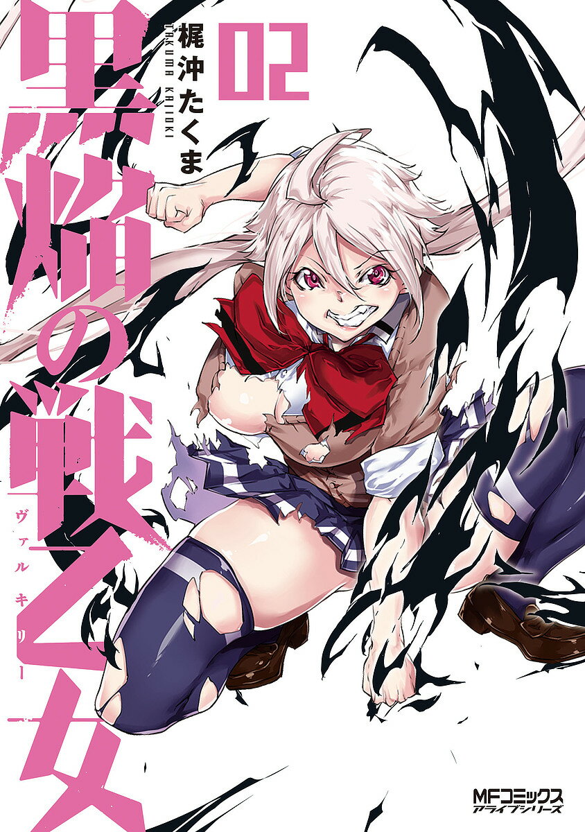 樂天商城 - 【送料無料】黒焔の戦乙女(ヴァルキリー) 02／梶沖たくま