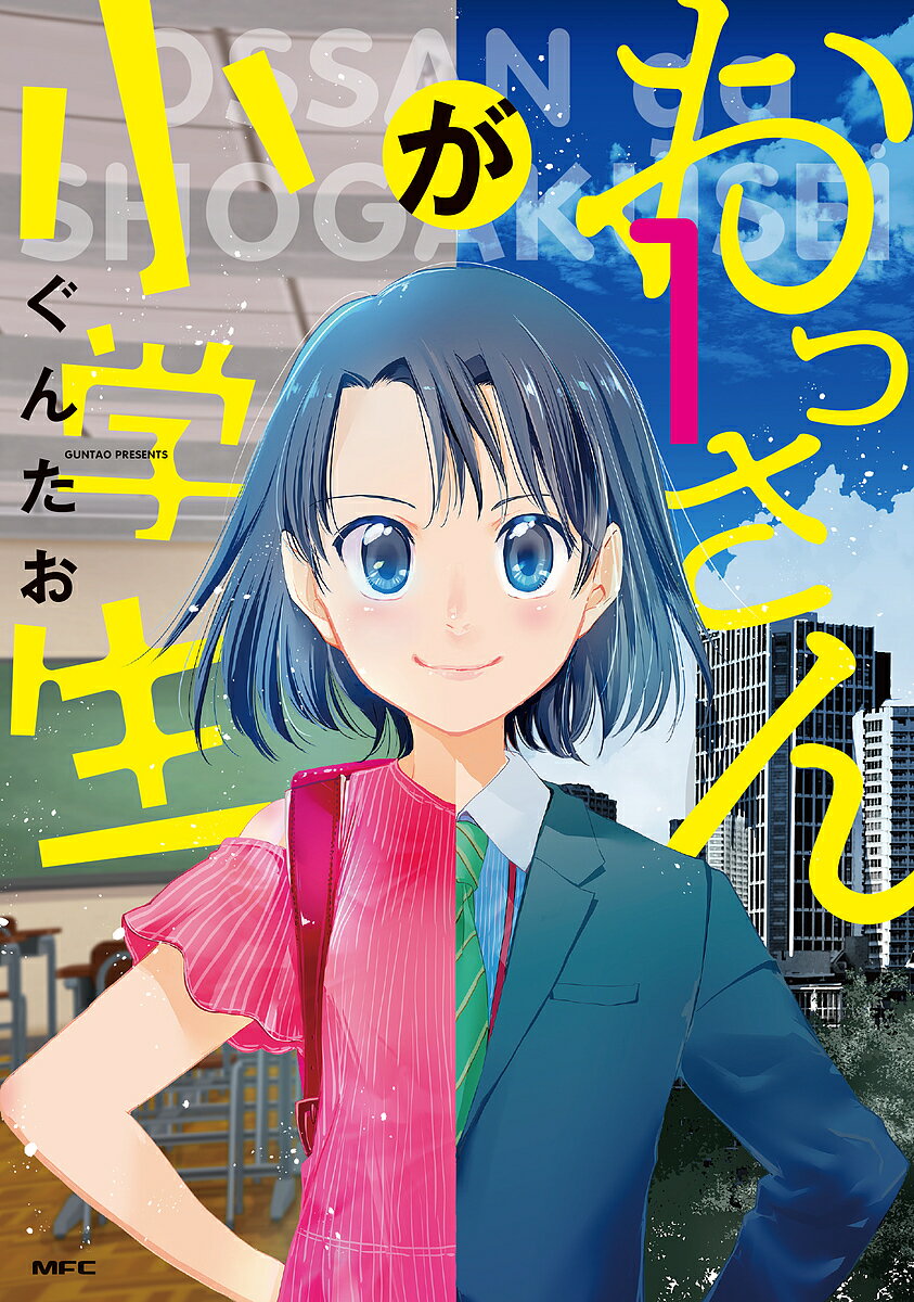 【送料無料】おっさんが小学生 1／ぐんたお