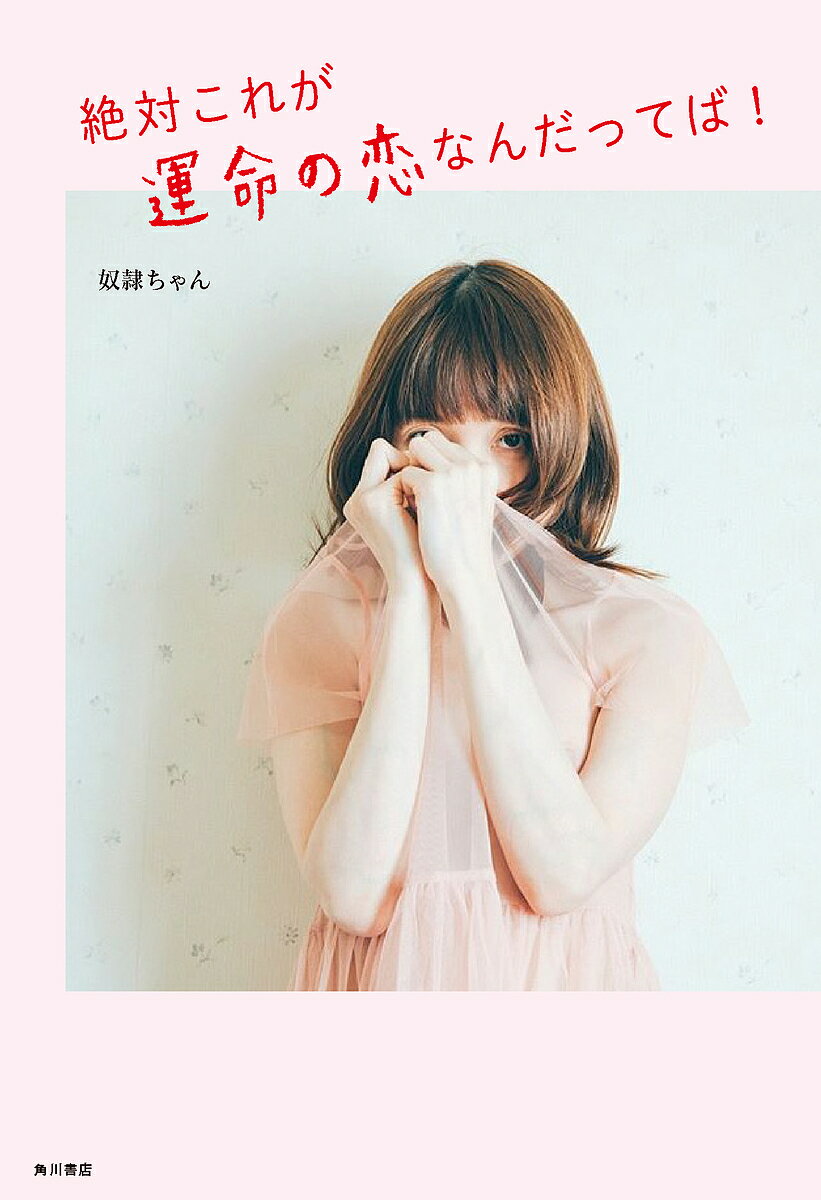 【送料無料】絶対これが運命の恋なんだってば!／奴隷ちゃん