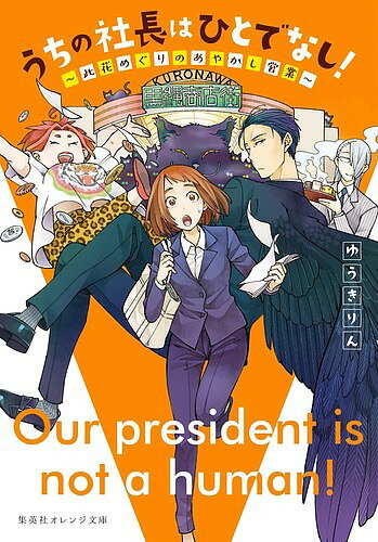 其它 - 【送料無料】うちの社長はひとでなし! 此花めぐりのあやかし営業／ゆうきりん