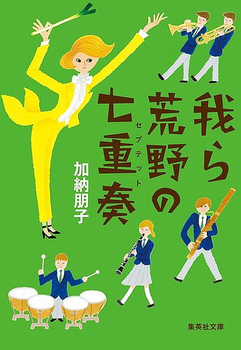 我ら荒野の七重奏(セプテット)／加納朋子【1000円以上送料無料】