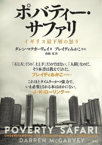 ポバティー・サファリ イギリス最下層の怒り／ダレン・マクガーヴェイ／山田文【1000円以上送料無料】