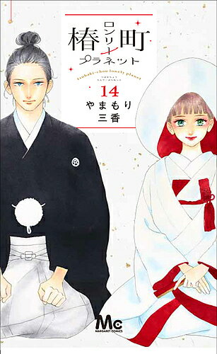 【送料無料】椿町ロンリープラネット 14／やまもり三香