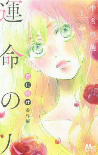 【送料無料】君に届け番外編〜運命の人〜 1／椎名軽穂(3.0)