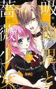 吸血鬼と薔薇少女 2/朝香のりこ【1000円以上送料無料】