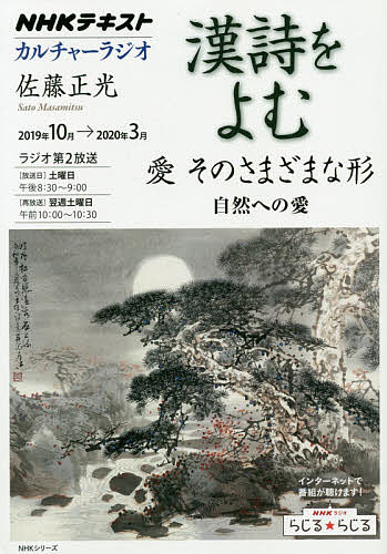 漢詩をよむ　2019年10月→2020年3月／日本放送協会／NHK出版【1000円以上送料無料】