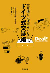 望み通りの返事を引き出すドイツ式交渉術／ジャック・ナシャー／安原実津【1000円以上送料無料】