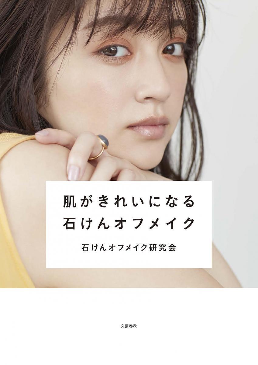 肌がきれいになる石けんオフメイク／石けんオフメイク研究会【1000円以上送料無料】のサムネイル