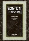 鉱物・宝石の科学事典／日本鉱物科学会【1000円以上送料無料】