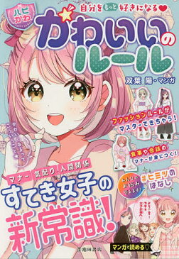 【送料無料】かわいいのルール 自分をもっと好きになる／はぴふるガール編集部／双葉陽