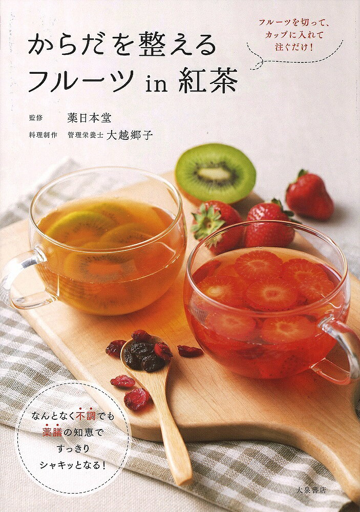 からだを整えるフルーツin紅茶／薬日本堂／大越郷子【1000円以上送料無料】