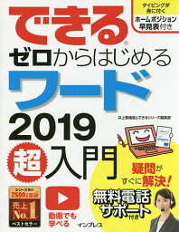 できるゼロからはじめるワード2019超入門／井上香緒里／できるシリーズ編集部【1000円以上送料無料】