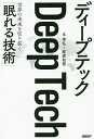 ディープテック 世界の未来を切り拓く「眠れる技術」／丸幸弘／尾原和啓【1000円以上送料無料】