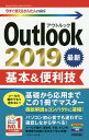 Outlook 2019基本 便利技／リブロワークス【1000円以上送料無料】