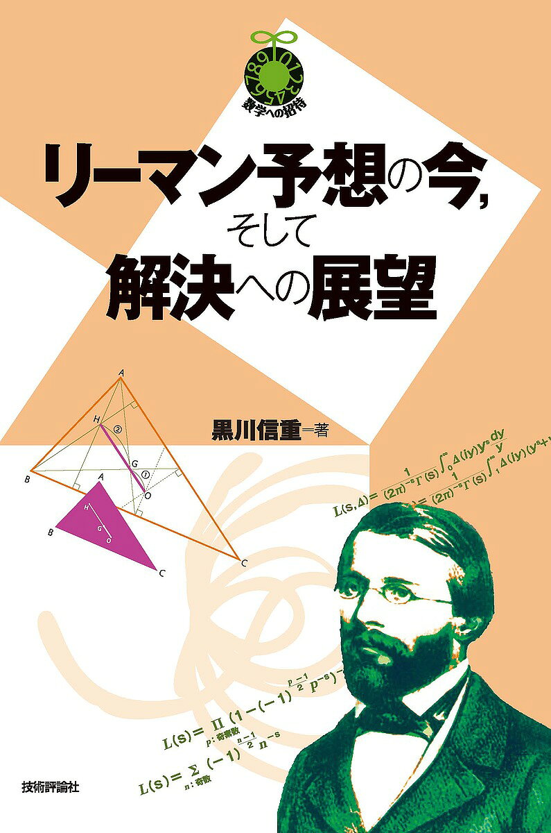 【送料無料】リーマン予想の今,そして解決への展望／黒川信重