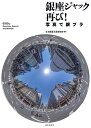 著者日本建築写真家協会(編著)出版社鹿島出版会発売日2019年09月ISBN9784306094505ページ数111Pキーワードぎんざじやつくふたたびしやしんでぎんぶら ギンザジヤツクフタタビシヤシンデギンブラ にほん／けんちく／しやしんか／ ニホン／ケンチク／シヤシンカ／9784306094505内容紹介昼の大通りから夜の路地裏まで、多彩な表情で人々を魅了する銀座。伝統と革新が共存する銀座を複眼的に逍遥する魅惑的写真集。銀座1丁目から8丁目までの中央通りの大パノラマ写真。Alley、Ginza elements、Facade、Seasonal event、Main streets、Tradition、Commercial、Under passのキーワードに沿った銀座の日常風景。百花繚乱の街を映し出す銀座万華鏡。多彩な専門家たちの論文＋エッセイで構成。※本データはこの商品が発売された時点の情報です。目次GINZA Panorama/GINZA Scene（Alley/Ginza elements/Fa〓ade/Seasonal events/Main streets/Tradition/Commercial/Under pass）/GINZA Kaleidoscope/GINZA Graffiti