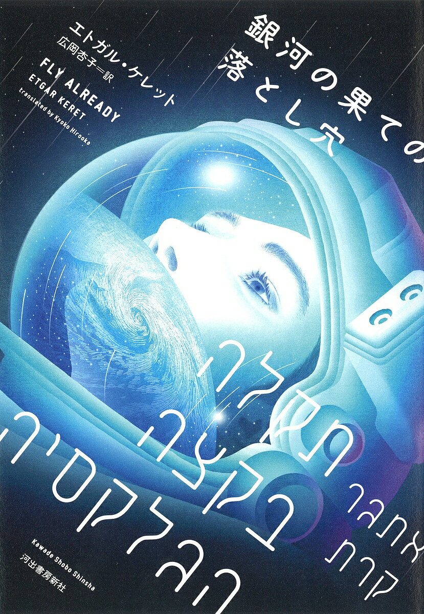 【送料無料】銀河の果ての落とし穴／エトガル・ケレット／広岡杏子