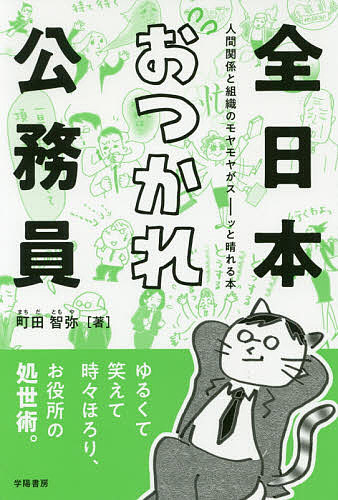 【送料無料】全日本おつかれ公務員 人間関係と組織のモヤモヤがスーッと晴れる本／町田智弥