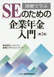 SEのための企業年金入門 図解で学ぶ／シーエーシー金融ビジネスユニット【1000円以上送料無料】