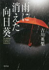 雨に消えた向日葵／吉川英梨【1000円以上送料無料】