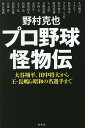 著者野村克也(著)出版社幻冬舎発売日2019年09月ISBN9784344035133ページ数254Pキーワードぷろやきゆうかいぶつでんおおたにしようへいたなかま プロヤキユウカイブツデンオオタニシヨウヘイタナカマ のむら かつや ノムラ カツヤ9784344035133内容紹介攻略法のなかった松井、史上最高の右バッター落合、本格派と技巧派、変幻自在のダルビッシュ…。著者が嫉妬する38人の“常識はずれ”な男たち。※本データはこの商品が発売された時点の情報です。目次第1章 二刀流・大谷翔平という怪物/第2章 海を渡った怪物たち/第3章 ともに戦った怪物たち/第4章 甲子園を沸かせた怪物/第5章 一芸で勝負した怪物/第6章 アメリカからやってきたカイブツたち/終章 柳田、山田、山川、清宮、そして…現在進行形の怪物たち