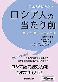 著者加藤栄一(監修) 光井明日香(著) 菅井健太(著)出版社三修社発売日2019年09月ISBN9784384058963ページ数223Pキーワードにほんじんがしりたいろしあじんのあたりまえろしあご ニホンジンガシリタイロシアジンノアタリマエロシアゴ かとう えいいち みつい あす カトウ エイイチ ミツイ アス9784384058963内容紹介「アイスが大好きって本当？」「ソ連時代ってどんな時代だったの？」「民族ごとの特徴は？」ロシア人の友達や先生に聞きたいけれど…。そんな今さら聞けない基本的なことから、長年勉強していても今ひとつ納得できないでいたことまで、100の疑問を解消します！知りたくて読むからロシア語のリーディングスキルがつく！対訳だから日本語の読み物としても楽しめる！すぐに使える会話例も掲載。※本データはこの商品が発売された時点の情報です。目次第1章 日常生活（ロシア人は本当にお酒をたくさん飲むの？乾杯はいつもウォッカですか？/冷蔵庫にいつも入っているものは何？日本の食材は買えますか？ ほか）/第2章 地理歴史（ロシアって一年中寒いの？ロシアに行くのに一番いい季節は？/ロシアにはどんな世界遺産がありますか？美術館で見るべきものは何ですか？ ほか）/第3章 現代社会（ロシアの政治体制はどうなっているの？若者は政治に興味がありますか？/シベリア・極東の資源はどれくらいある？ロシア経済は原油頼み？ ほか）/第4章 文化芸術（ロシアではどんな歌手や音楽グループが有名ですか？ロシアの若者は欧米の音楽を聴きますか？/ソ連の有名な映画は何？最近のロシア映画は面白い？ ほか）/第5章 その他（ロシア人は迷信を信じますか？ロシアには地域伝承がありますか？/ロシア人は日本をどう思っているの？日本の漫画やアニメははやっていますか？ ほか）