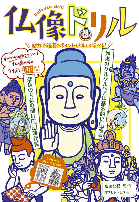 仏像ドリル　魅力や鑑賞のポイントが楽しく学べる！／島田裕巳／カワモトトモカ【1000円以上送料無料】