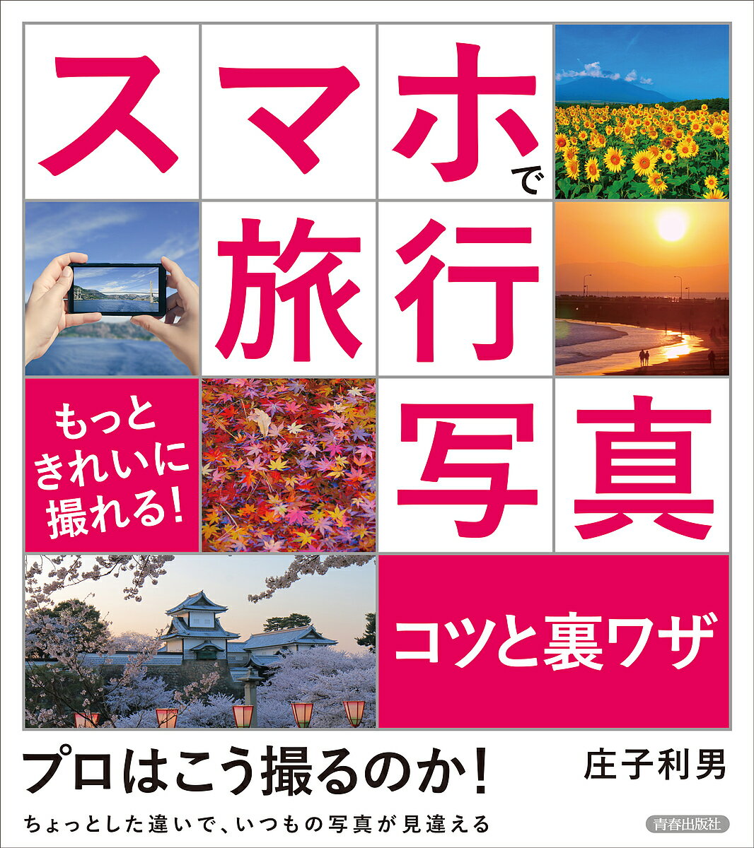 著者庄子利男(著)出版社青春出版社発売日2019年09月ISBN9784413113007ページ数95Pキーワードすまほでりよこうしやしんこつとうらわざ スマホデリヨコウシヤシンコツトウラワザ しようじ としお シヨウジ トシオ9784413113007内容紹介いつでも撮影出来て持ち運びに便利なスマホカメラ。しかし、スマホカメラでは、本格的な写真を撮るのは難しいと思う人は多いはず。写真を撮るのが苦手、スマホカメラ機能の使い方がわからない、、そんな人でも、少しのコツと裏ワザを知ることでいつもの写真がプロ並みの写真に変わります。プロが教える基本の構図を押さえながら、季節の風景、城や寺など旅行で撮りたいさまざまなシーンでの写真の撮り方を解説します。また、知っておくと便利なスマホカメラの機能について紹介します。※本データはこの商品が発売された時点の情報です。目次第1章 旅行写真で使えるスマホカメラの基本機能/第2章 スマホの旅行写真は「光」で印象的に！/第3章 プロも使う構図パターンでスマホの旅行写真が見違える！/第4章 スマホの旅行写真春夏秋冬の撮り方/第5章 旅先でのこんなシーンはスマホでこう撮る！/第6章 知っておくと便利なスマホカメラ機能