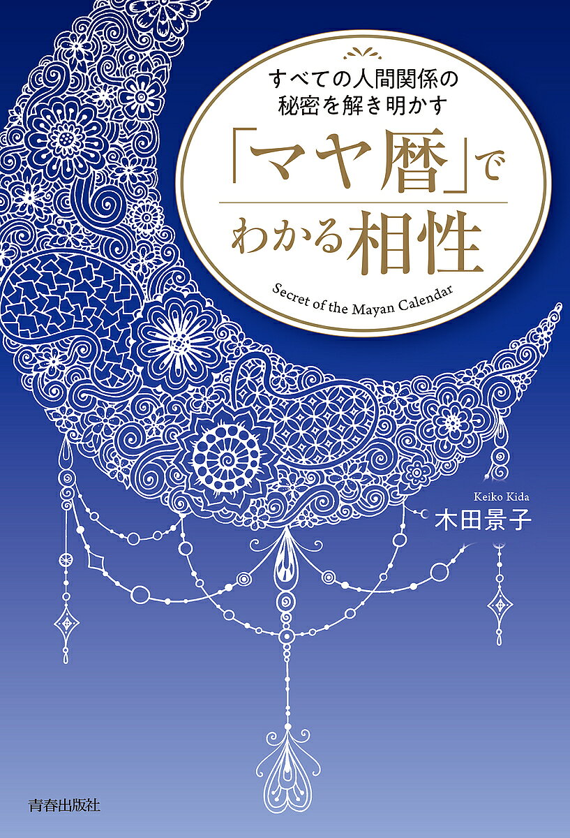 【送料無料】すべての人間関係の秘密を解き明かす「マヤ暦」でわかる相性／木田景子