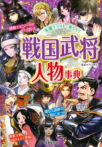 戦国武将人物事典 美麗イラストで楽しむ!/川口素生【1000円以上送料無料】