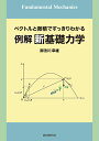 例解新基礎力学 ベクトルと微積ですっきりわかる/御法川幸雄【1000円以上送料無料】