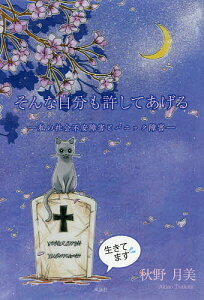 そんな自分も許してあげる 私の社会不安障害とパニック障害／秋野月美【1000円以上送料無料】