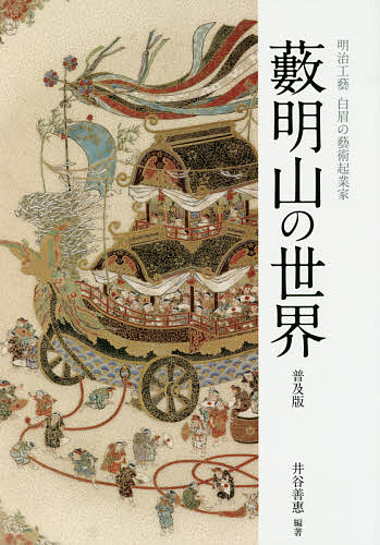 藪明山の世界 明治工藝白眉の藝術起業家／藪明山／井谷善惠【1000円以上送料無料】