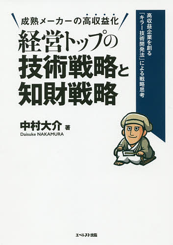 Entrepreneurship - 【送料無料】経営トップの技術戦略と知財戦略 高収益企業を創る「キラー技術開発法」による戦略思考 成熟メーカーの高収益化／中村大介