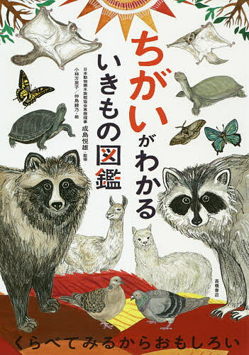 ちがいがわかるいきもの図鑑／成島悦雄／小林万里子／仲島綾乃【1000円以上送料無料】