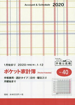 ポケット家計簿　家計簿　A6　クリアカバー　No．40　（2020年1月始まり）【1000円以上送料無料】