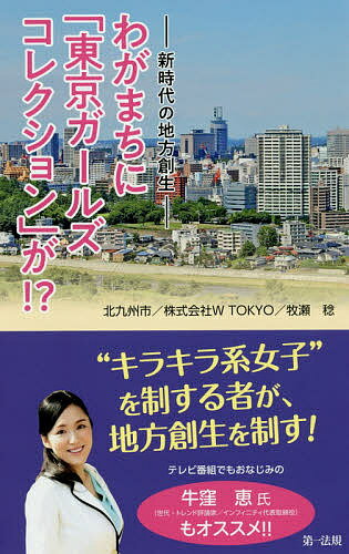 わがまちに「東京ガールズコレクション」が!? 新時代の地方創生／北九州市／WTOKYO／牧瀬稔【1000円以上送料無料】